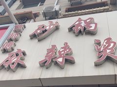 -小街曹师傅砂锅麻辣烫(亚泰大街店)