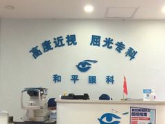 -上海大学附属上海和平眼科医院