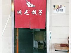 门面-鸿毛饺子(紫竹桥店)