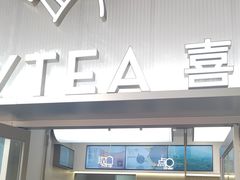 -喜茶(滨江宏岸店)