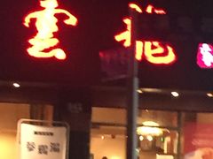 门面-云龙·烤肉专门店(东方路店)