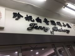 门面-珍妮曲奇聪明小熊(尖沙咀店)