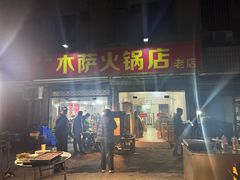 -木萨火锅店(开鲁路店)