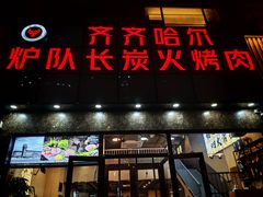 -炉队长·齐齐哈尔家庭烤肉(马家堡店)