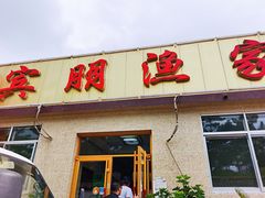 门面-宾朋海鲜特色美食餐厅·纯手工鲅鱼水饺(兴海路店)