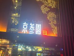 -京参園海鲜餐厅
