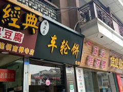 门面-味正点车轮饼可丽饼(南禅寺店)