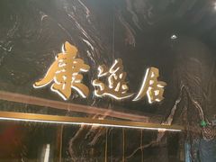 -康逸居·始于2002(海安店)