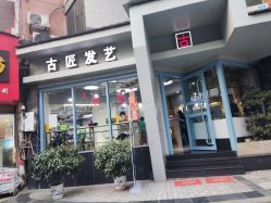 -古匠造型