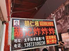 -胡仁根胡记炸炸炸