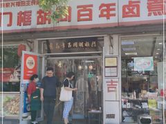 门面-门框胡同百年卤煮(新街口店)