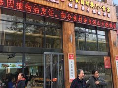 门面-素满香·素食自助餐(西安·民乐园店)