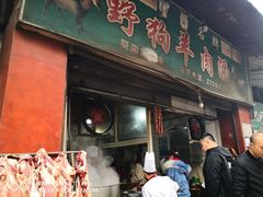 门面-野狗羊肉汤