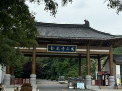 -金龙寺国家森林公园