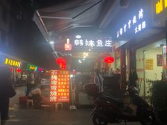 -韩妹鱼庄·泸定老字号(泸定店)