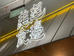 -七八冷面·延边朝鲜族美食(世纪汇店)