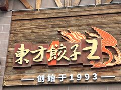 -东方饺子王(工农大路店)