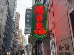 -深仔记茶餐厅(亚士厘道店)