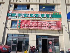 -马旭土鸡焖花卷新疆菜大盘鸡·真域顺西域美食(天马大道店)