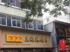 -三姐妹饺子(东木头市店)