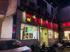 门面-百家鸡味馆(清泰店)