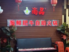 -尚品海鲜肥牛自助火锅(湖明店)