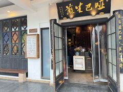 -哑巴生煎(临顿路店)