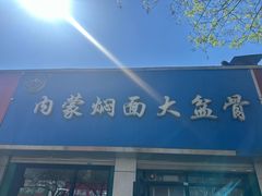 -内蒙焖面大盆骨餐馆(山大路店)