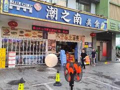 -潮之南·潮汕菜·鱼仔档(南山店)