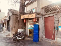 -裕德孚·非遗手切涮羊肉(东直门内大街店)