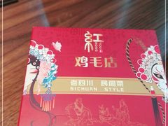 -有红鸡毛店·川菜(建设路店)