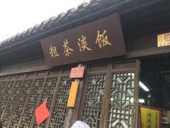 门面-粗茶淡饭(东关街店)