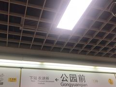 -公园前(地铁站)