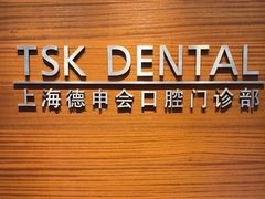 -TSK齿科德申会口腔门诊·联洋诊所