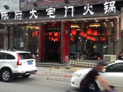 门面-陈府大宅门成都火锅·手切鲜肉(太原街店)