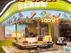 -上清·三文鱼鲜寿司(同德店)