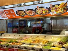 -醉人椒麻辣香锅(王府井喜悦店)