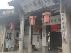 -江南第一家
