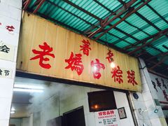 门面-老妈宫粽球