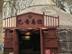 -蒙古大营(朝阳公园店)