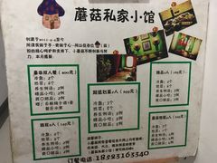 -蘑菇私房菜小馆(杨家坪西城天街店)