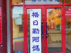 -格日勒阿妈蒙古厨房(大召店)