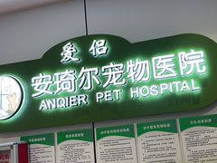 -爱侣·安琦尔宠物医院·中兽医针灸·心内科·狂犬免疫点(宝山区院)