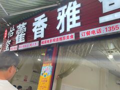 -老字号怡玺·藿香雅鱼(20年雅安店)