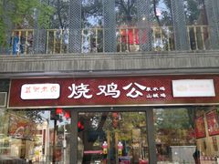 门面-重庆烧鸡公火锅(簋街店)