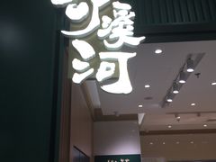 门面-泸溪河桃酥(西直门凯德店)