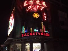 -东方之珠KTV娱乐超市(河北店)