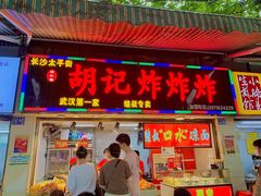 门面-胡仁根胡记炸炸炸