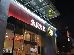 门面-永和大王(朝晖店)