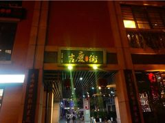 -吉庆街美食广场